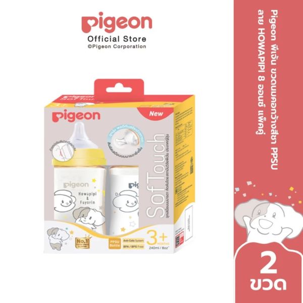 ✨Pigeon พีเจ้น ขวดนมคอกว้างสีชา PPSU ลาย HOWAPIPI  8 ออนซ์ แพ็คคู่