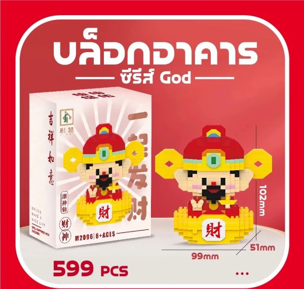 ✨ของเล่นบล็อกตัวต่อ รูปเทพเจ้าแห่งความมั่งคั่ง